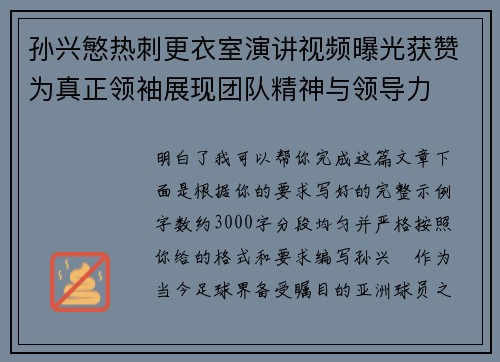 孙兴慜热刺更衣室演讲视频曝光获赞为真正领袖展现团队精神与领导力