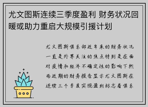 尤文图斯连续三季度盈利 财务状况回暖或助力重启大规模引援计划