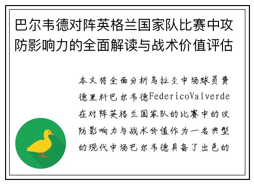 巴尔韦德对阵英格兰国家队比赛中攻防影响力的全面解读与战术价值评估