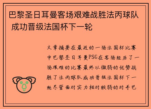 巴黎圣日耳曼客场艰难战胜法丙球队 成功晋级法国杯下一轮