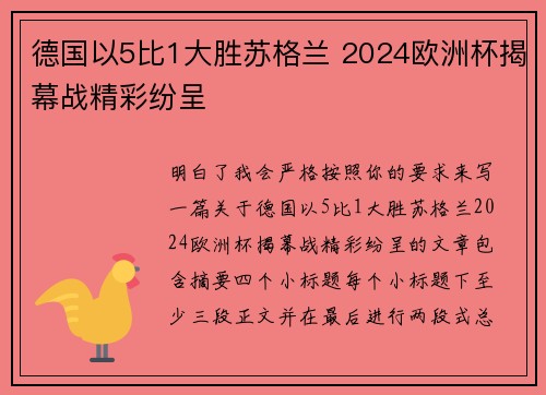 德国以5比1大胜苏格兰 2024欧洲杯揭幕战精彩纷呈