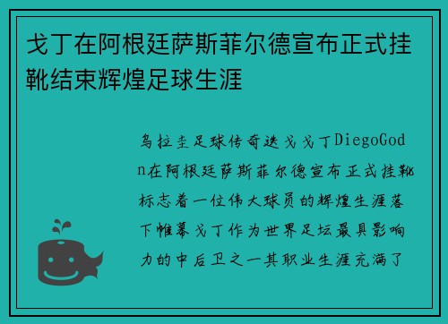 戈丁在阿根廷萨斯菲尔德宣布正式挂靴结束辉煌足球生涯