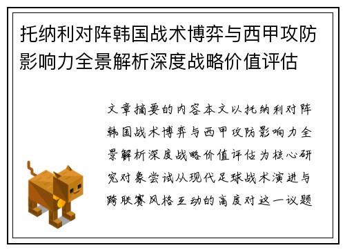 托纳利对阵韩国战术博弈与西甲攻防影响力全景解析深度战略价值评估