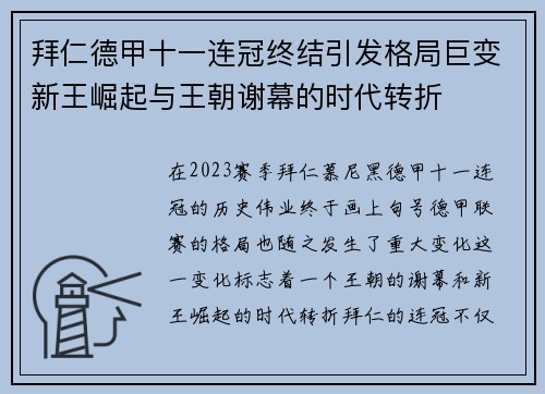 拜仁德甲十一连冠终结引发格局巨变新王崛起与王朝谢幕的时代转折 拜仁德甲十一连冠终结引发格局巨变新王崛起与王朝谢幕的时代转折