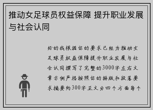 推动女足球员权益保障 提升职业发展与社会认同