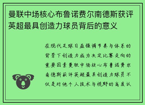 曼联中场核心布鲁诺费尔南德斯获评英超最具创造力球员背后的意义