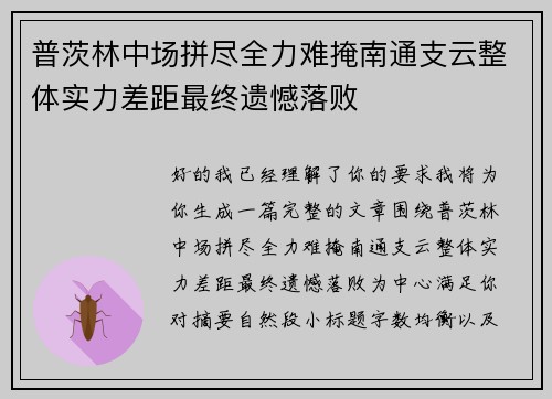 普茨林中场拼尽全力难掩南通支云整体实力差距最终遗憾落败