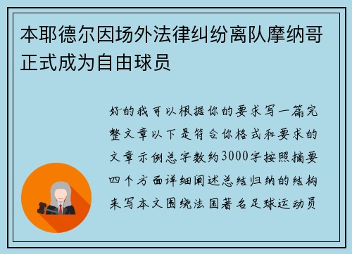 本耶德尔因场外法律纠纷离队摩纳哥正式成为自由球员