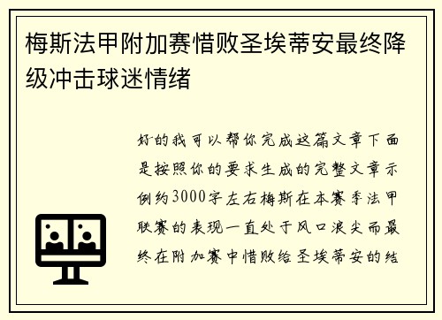 梅斯法甲附加赛惜败圣埃蒂安最终降级冲击球迷情绪 梅斯法甲附加赛惜败圣埃蒂安最终降级冲击球迷情绪