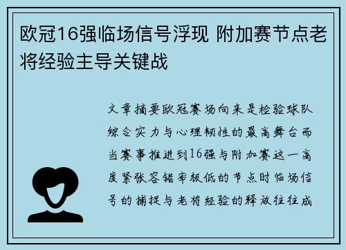 欧冠16强临场信号浮现 附加赛节点老将经验主导关键战 欧冠16强临场信号浮现 附加赛节点老将经验主导关键战