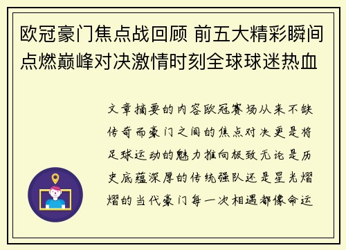 欧冠豪门焦点战回顾 前五大精彩瞬间点燃巅峰对决激情时刻全球球迷热血沸腾 欧冠豪门焦点战回顾 前五大精彩瞬间点燃巅峰对决激情时刻全球球迷热血沸腾