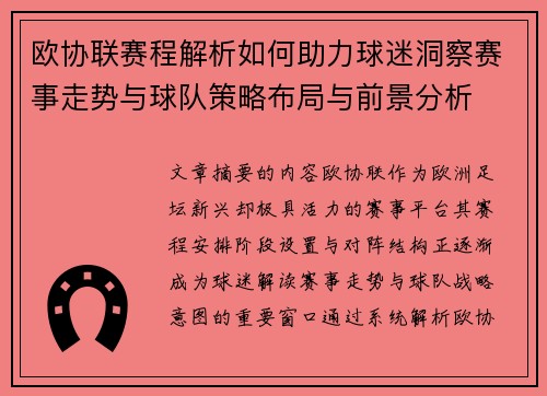 欧协联赛程解析如何助力球迷洞察赛事走势与球队策略布局与前景分析 欧协联赛程解析如何助力球迷洞察赛事走势与球队策略布局与前景分析