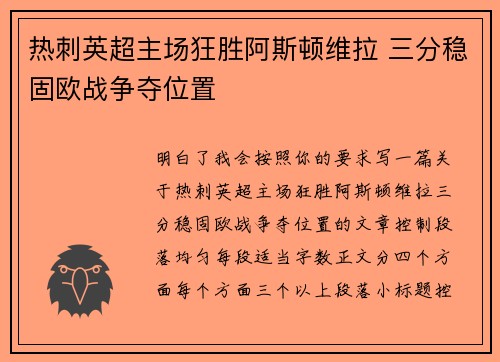 热刺英超主场狂胜阿斯顿维拉 三分稳固欧战争夺位置 热刺英超主场狂胜阿斯顿维拉 三分稳固欧战争夺位置