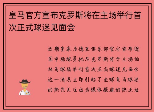 皇马官方宣布克罗斯将在主场举行首次正式球迷见面会