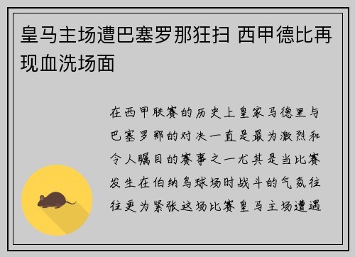 皇马主场遭巴塞罗那狂扫 西甲德比再现血洗场面