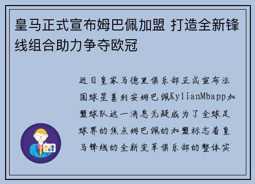 皇马正式宣布姆巴佩加盟 打造全新锋线组合助力争夺欧冠 皇马正式宣布姆巴佩加盟 打造全新锋线组合助力争夺欧冠