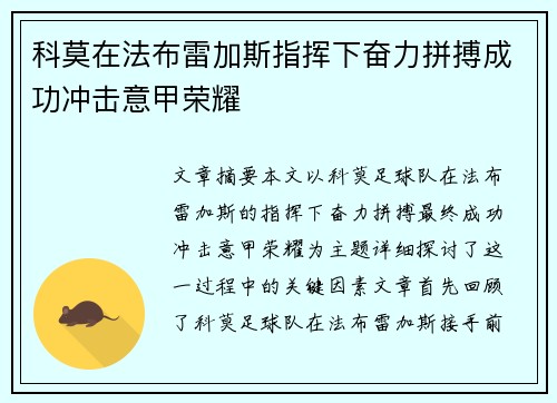 科莫在法布雷加斯指挥下奋力拼搏成功冲击意甲荣耀