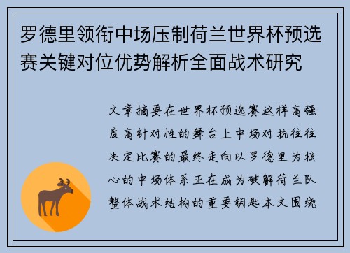 罗德里领衔中场压制荷兰世界杯预选赛关键对位优势解析全面战术研究