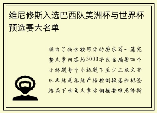 维尼修斯入选巴西队美洲杯与世界杯预选赛大名单