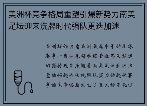 美洲杯竞争格局重塑引爆新势力南美足坛迎来洗牌时代强队更迭加速