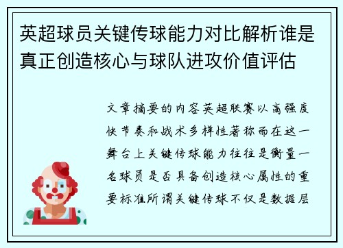 英超球员关键传球能力对比解析谁是真正创造核心与球队进攻价值评估