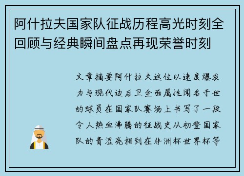 阿什拉夫国家队征战历程高光时刻全回顾与经典瞬间盘点再现荣誉时刻