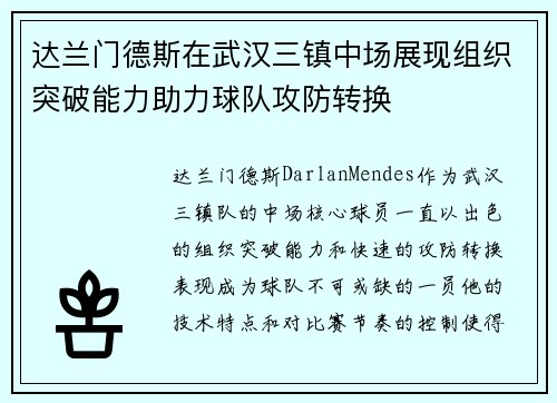 达兰门德斯在武汉三镇中场展现组织突破能力助力球队攻防转换