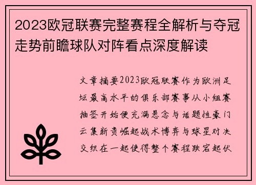 2023欧冠联赛完整赛程全解析与夺冠走势前瞻球队对阵看点深度解读