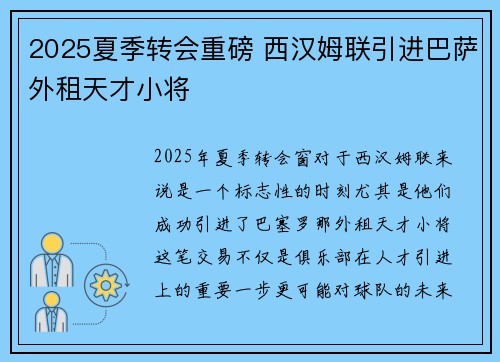 2025夏季转会重磅 西汉姆联引进巴萨外租天才小将