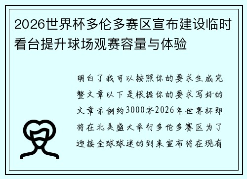 2026世界杯多伦多赛区宣布建设临时看台提升球场观赛容量与体验