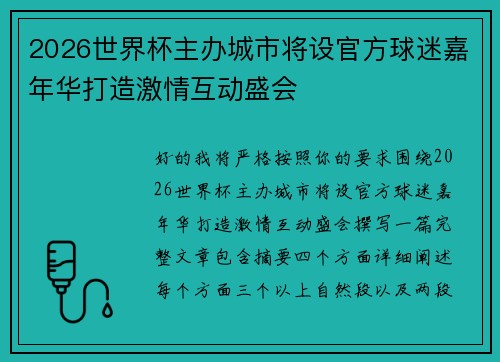 2026世界杯主办城市将设官方球迷嘉年华打造激情互动盛会