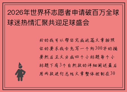 2026年世界杯志愿者申请破百万全球球迷热情汇聚共迎足球盛会