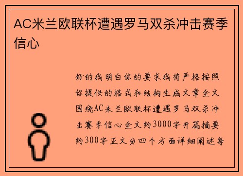 AC米兰欧联杯遭遇罗马双杀冲击赛季信心 AC米兰欧联杯遭遇罗马双杀冲击赛季信心