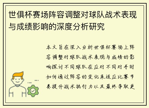世俱杯赛场阵容调整对球队战术表现与成绩影响的深度分析研究