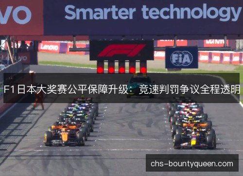 F1日本大奖赛公平保障升级：竞速判罚争议全程透明