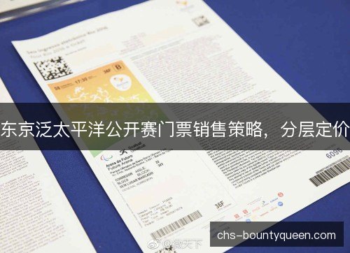 东京泛太平洋公开赛门票销售策略，分层定价