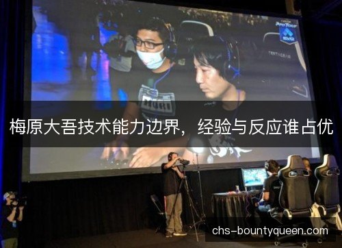 梅原大吾技术能力边界，经验与反应谁占优