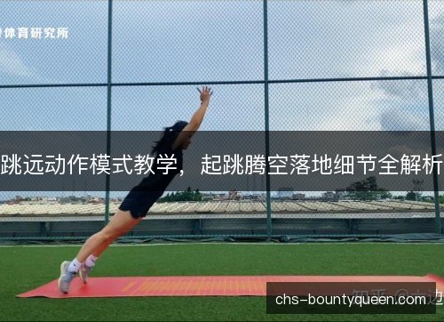 跳远动作模式教学，起跳腾空落地细节全解析
